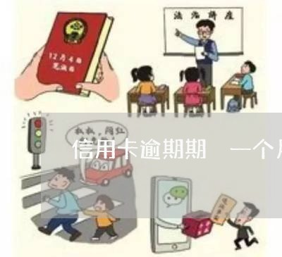 信用卡逾期期 一个月